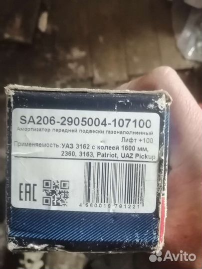 Амортизатор УАЗ 3162, 3163, 2360, 3159 +100 мм