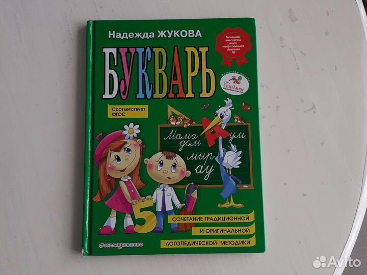 Букварь. Надежда Жукова