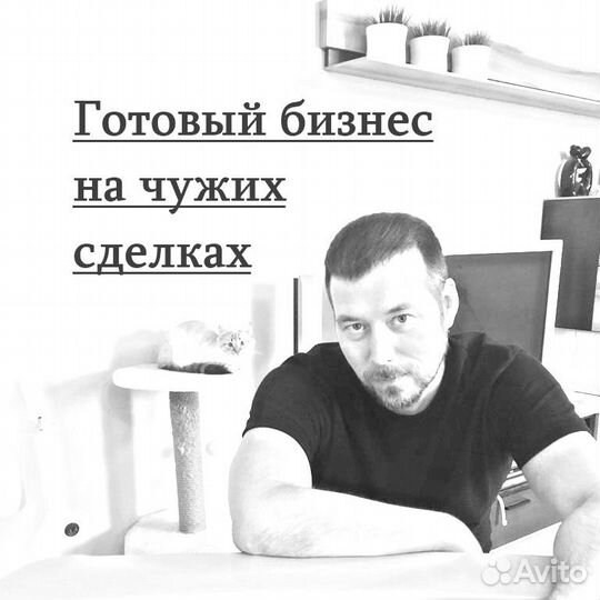 Готовый бизнес на чужих сделках, от 100тр за 14 дн