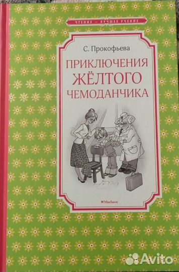 Серия: Чтение - лучшее учение/Издательство: Махаон