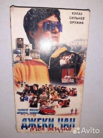 Редкая - VHS - Кассета - Джеки - Чана - Моя Жизнь