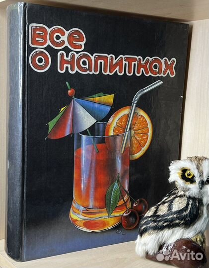 Все о напитках. Большая энциклопедия. М. Нугешиинв