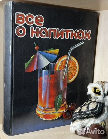 Все о напитках. Большая энциклопедия. М. Нугешиинв