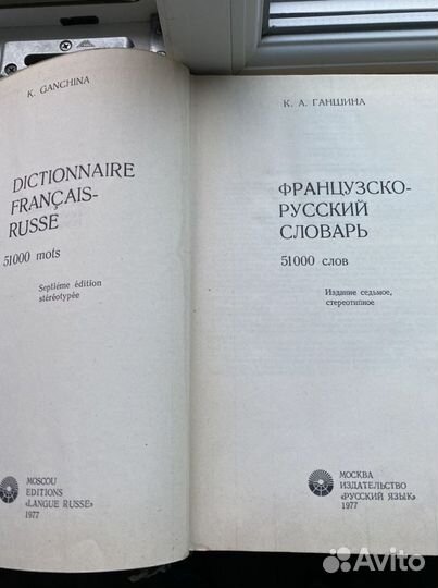 Французско-Русский словарь (1977)