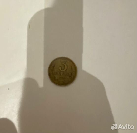 Монета 3 копейки СССР