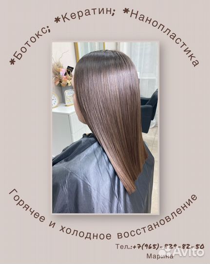 Ботокс, кератин,нанопластика горячее и холодное