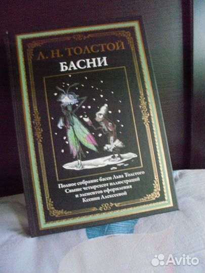 Бмл Басни Л.Н.Толстой Полное собрание басен