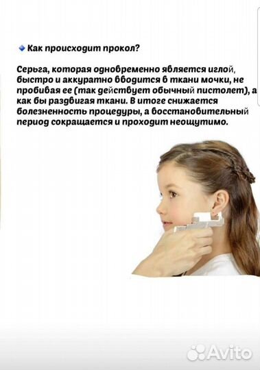 Прокол ушек детям и взрослым (Система 75)