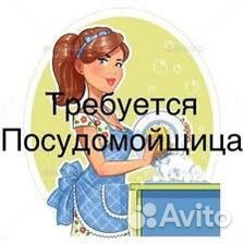 Посудомойщица уборщица