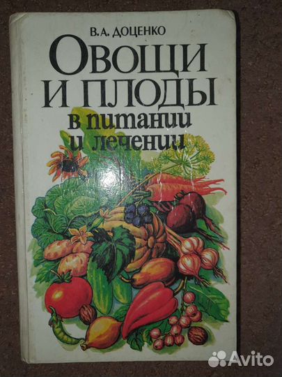 Овощи и плоды в питании и лечении. Доценко