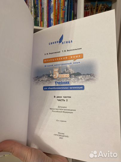 Синяя птица по французскому языку 5 класс 2 часть