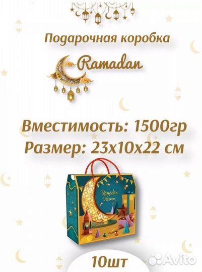 Подарок на рамадан