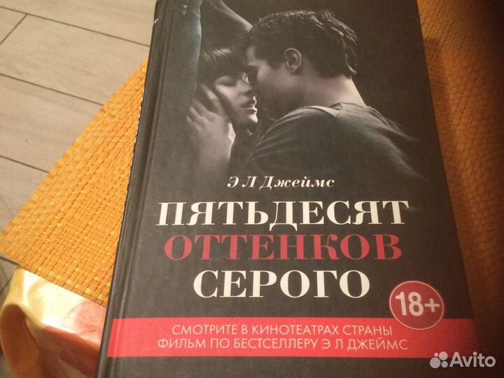 Продам книгу Эл Джеймс Пятьдесят оттенков серого