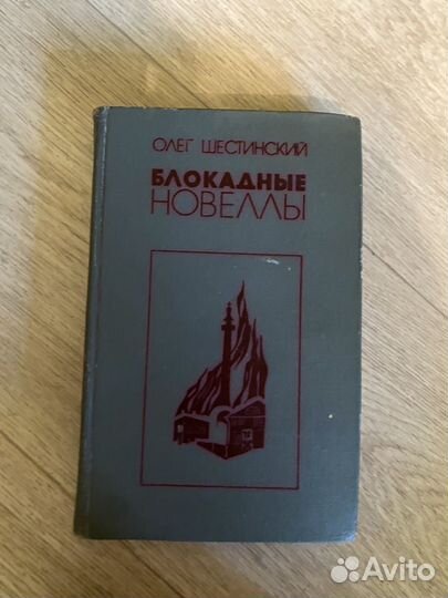 Книга Блокадные новеллы