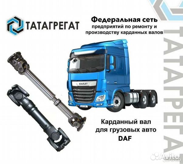 Карданный вал DAF