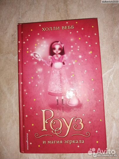 Холли вебб «Роуз и магия зеркала»