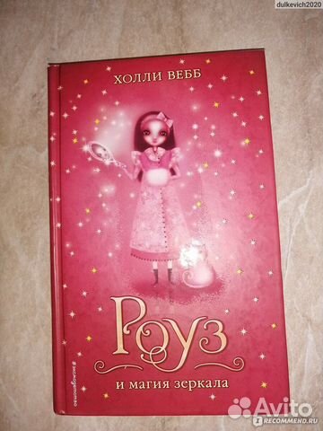 Холли вебб «Роуз и магия зеркала»