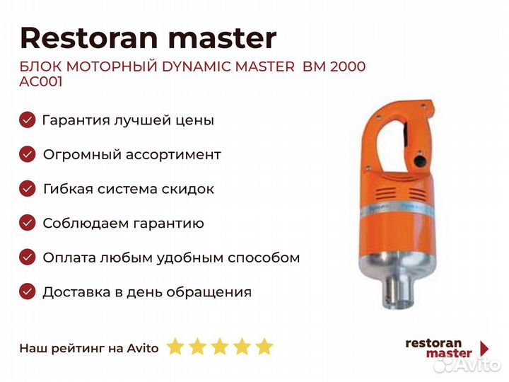 Блок моторный dynamic master BM 2000 AC001