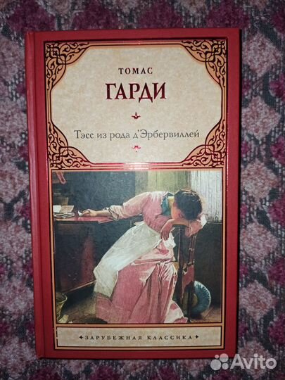 Тэсс из рода д'Эрбервиллей Томас Гарди