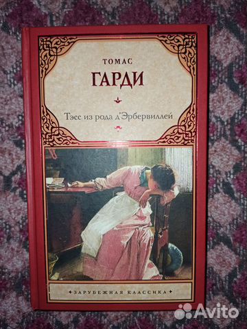 Тэсс из рода д'Эрбервиллей Томас Гарди
