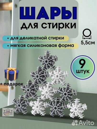 Шары для стирки