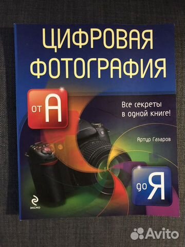 Книга Цифровая фотография