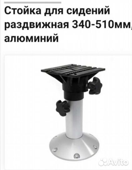 Стойка для сиденья в лодку