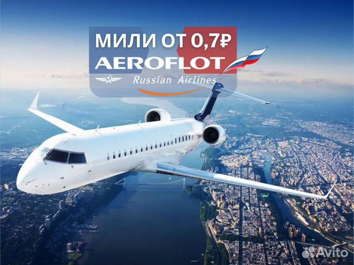 Мили аэрофлота