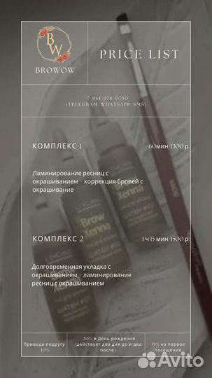 Брови/ламинирование ресниц