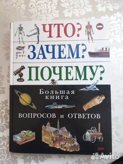 Большая книга вопросов и ответов