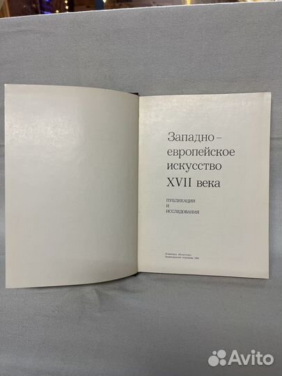 Западно - европейское искусство 17 века