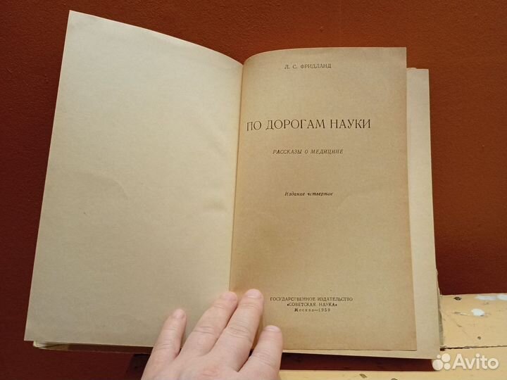 Книга Фридланд Л.С. по дорогам науки