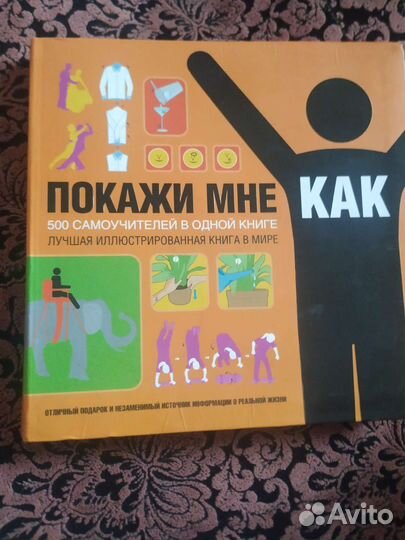 Покажи мне как 500 самоучителей в одной книге