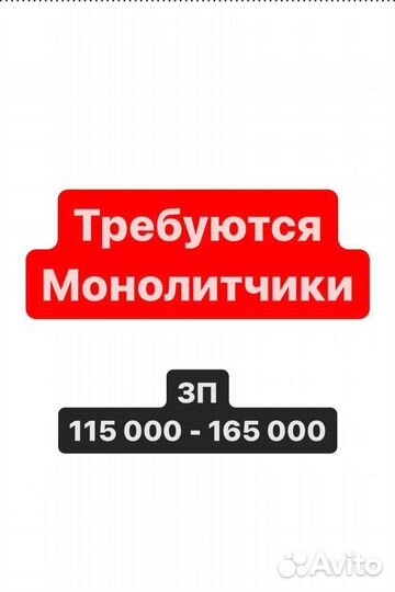 Требуются монолитчики