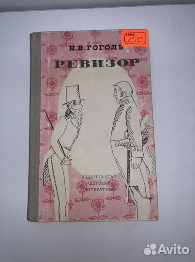 Книга Ревизор Гоголь