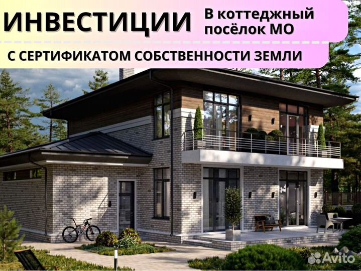 Инвестиции в загородные дома с обеспечением
