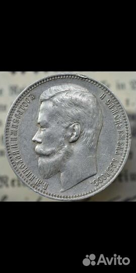 1 рубль 1899г серебро
