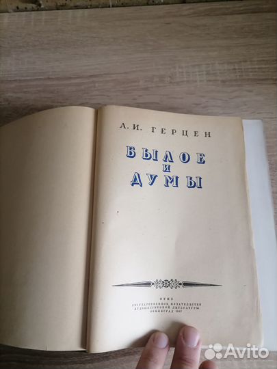 А. И. Герцен. Былое и думы. Худлит 1947г
