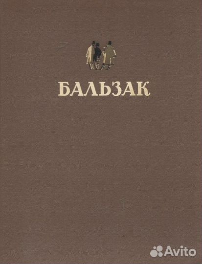 Бальзак. Избранные произведения