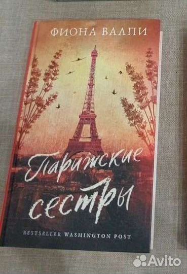 Книга Парижские сестры