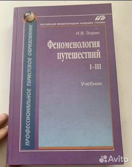 Зорин. Феноменология путешествий. I-III