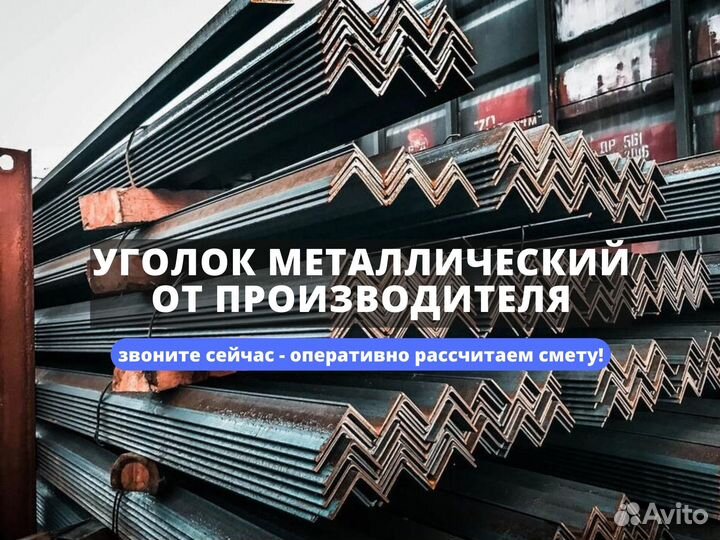 Уголок металлический