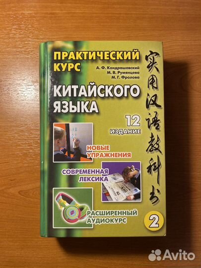 Практический курс китайского языка Кондрашевский