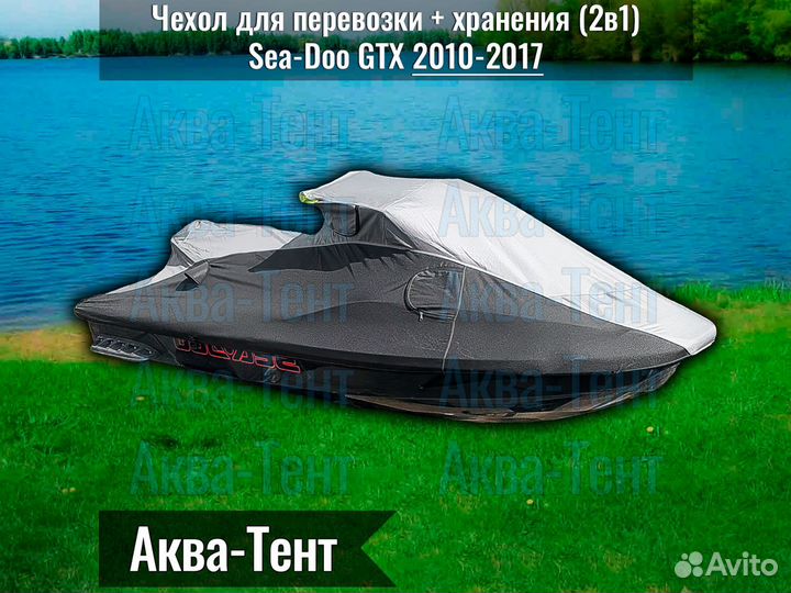 Чехол гидроцикл BRP Sea-Doo GTX (2010-2017)