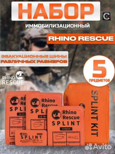 Rhino Rescue Тактическая медицинская шина