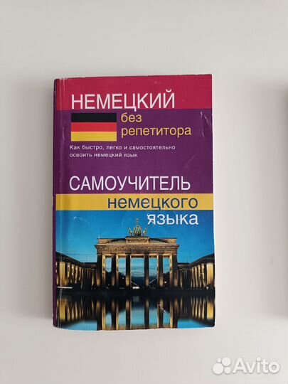Книги Самоучитель французского/немецкого языка