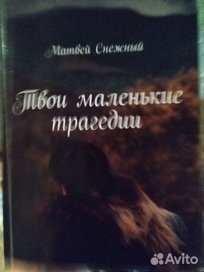 Трогательный роман Матвея Снежного Малый тираж