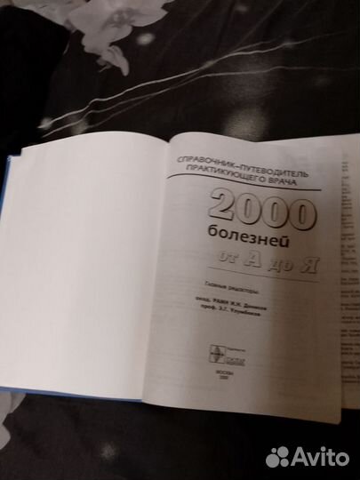 Справочник 2000 болезней