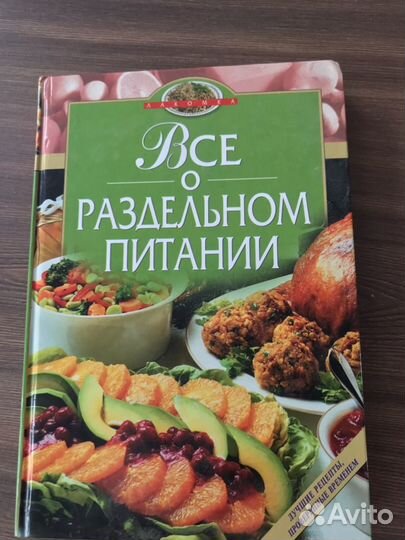 Книги Диетология Раздельное питание