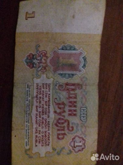 Банкнота 1 рубль 1961